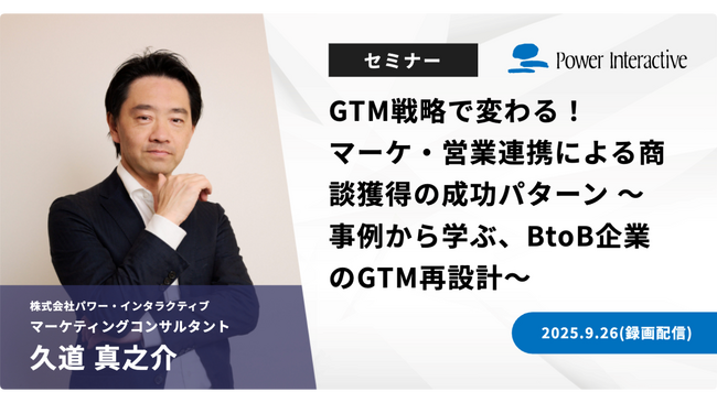 【無料ウェビナー】『GTM戦略で変わる！マーケ・営業連携による商談獲得の成功パターン ～事例から学ぶ、BtoB企業のGTM再設計～』を、9月26日に開催
