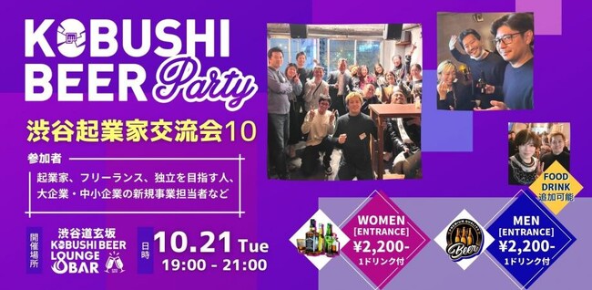 事業拡大・独立を考えるビジネスパーソン必見！10月21日(火)19：30～渋谷で開催｜起業家＆新規事業担当の交流イベント