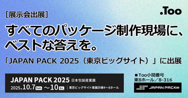 パッケージ制作に最適な校正ソリューションをご紹介。2025年10月7日（火）- 10日（金）「JAPAN PACK 2025 日本包装産業展」に出展