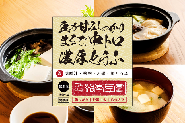 『湘南豆富』から「中トロとうふ」が新発売