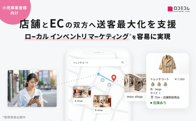 小売の店舗・EC送客を最大化する新マーケティング手法「ローカルインベントリマーケティング」を提唱 - 第一弾「ライトOMOサービス」を提供開始