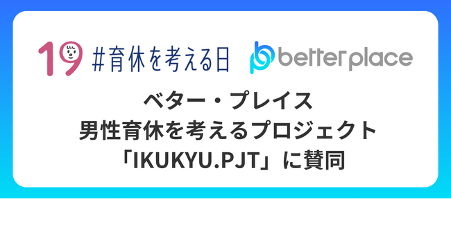 3年間男性育児休業取得率100％、ベター・プレイスが積水ハウス 男性育休を考えるプロジェクト「IKUKYU.PJT」に賛同