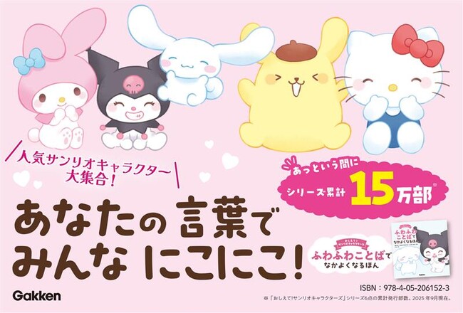 累計15万部突破！　サンリオキャラクターの大人気絵本シリーズに『ふわふわことばでなかよくなるほん』が新登場！　シナモンたちのニコニコ笑顔が見られる癒しの一冊。
