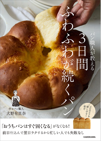おうちパンの悩みがなくなる画期的な作り方を発明！　3日間ふわふわが続く、驚きのパンレシピ本が登場!!