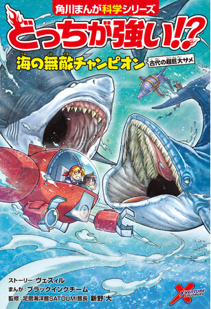太古の海を支配した巨大ザメ・メガロドンがついに登場！ 『どっちが強い!? 海の無敵チャンピオン 古代の超巨大ザメ』本日2025年9月18日（木）発売！