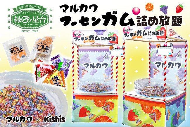 【縁日ノ屋台 フーセンガム詰め放題セット】を発売！1946年創業の老舗縁日問屋・キッシーズ株式会社と丸川製菓株式会社がコラボ！