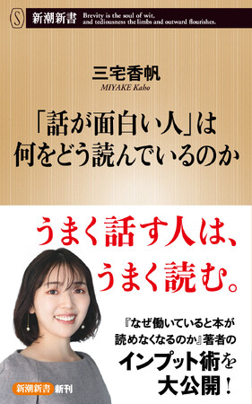 【発売即重版も決定！】『なぜ働いていると本が読めなくなるのか』著者・三宅香帆が「読むコツ」を大公開。『「話が面白い人」は何をどう読んでいるのか』本日発売！