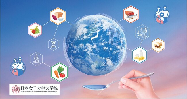 日本女子大学大学院「食科学研究科(仮称)」開設の構想を発表