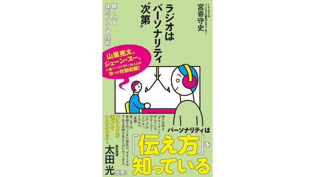 ジェーン・スー、山里亮太ら９つの対談収録！TBSラジオ「JUNK」統括プロデューサーが語る、人気ラジオパーソナリティの ”伝える力” の秘訣とは？ 『ラジオはパーソナリティ“次第”』発売！