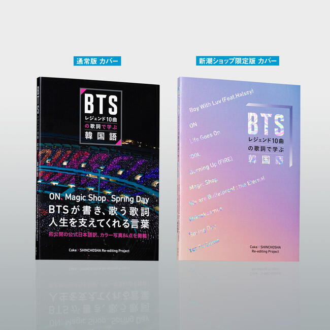 【BTS】本日9月18日発売！ ファンに愛されている10曲が完全にわかる！ 歌える！ メンバーのカラー写真84点を収録したファン必携の『BTSレジェンド10曲の歌詞で学ぶ韓国語』