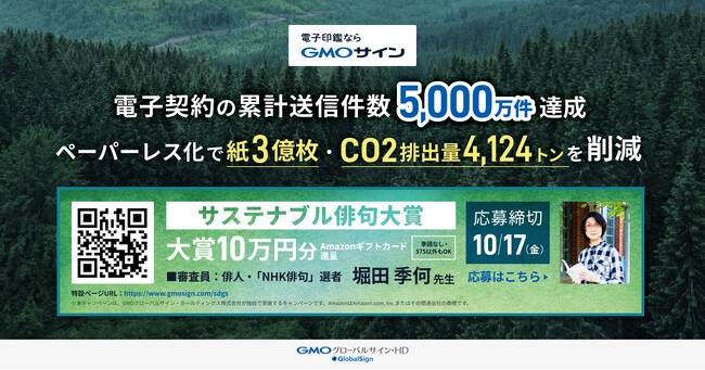「GMOサイン」、送信件数5,000万件達成によるペーパーレス化で紙3億枚、CO2排出量4,124トン削減【GMOグローバルサイン・HD】