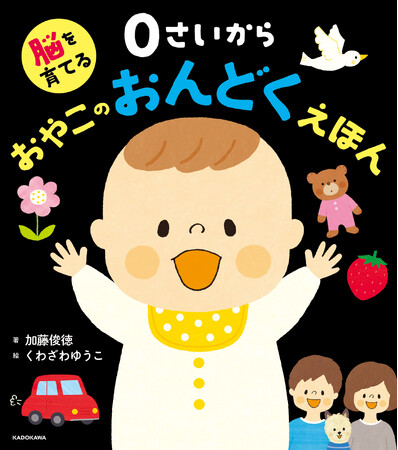 頭がよくなる！　しゃべりだす！　脳科学者が手掛けた、赤ちゃんの右脳と左脳を同時に育てる音読絵本が登場
