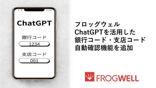 フロッグウェル、ChatGPTを活用した銀行コード・支店コード自動確認機能を追加