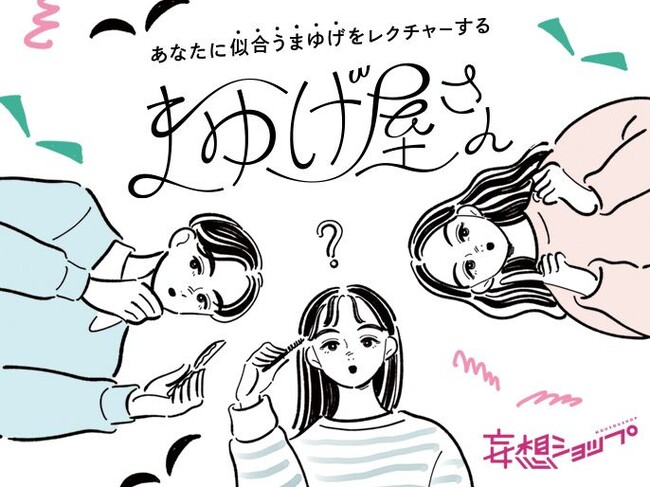 “眉毛の悩み”を解決する大人気イベントが今年も登場！ 昨年、キャンセル待ち2,000名超の話題企画「まゆげ屋さん」がルクア大阪で開催！
