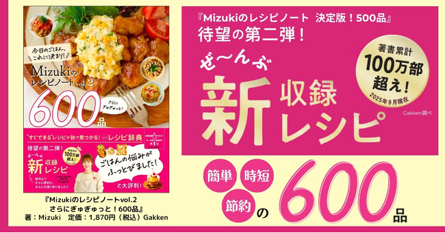 【累計30万部突破】大ヒットの『Mizukiのレシピノート』待望の第2弾が発売！　オール新収録の【簡単・時短・節約】600レシピ