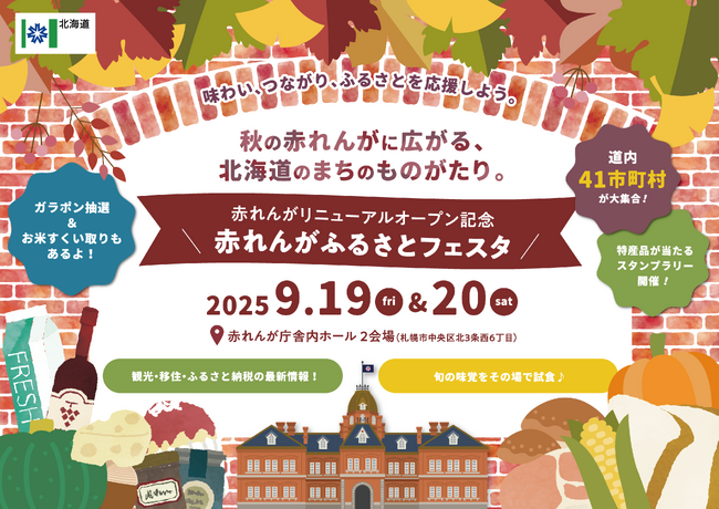 初開催！北海道ふるさと応援イベント「赤れんがふるさとフェスタ」で地域の魅力を再発見！