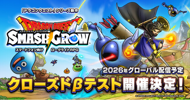 「ドラゴンクエスト」シリーズ新作『ドラゴンクエストスマッシュグロウ』2026年予定でグローバル同時リリース！クローズドβテスト参加者の募集も開始！