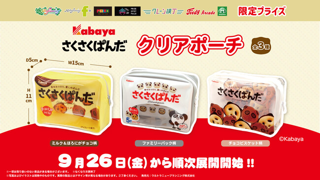 『さくさくぱんだ』が「クリアポーチ」になってプライズに登場！パッケージデザインを再現したクリア素材のポーチを９月26日（金）よりモーリーファンタジー・PALOにて展開開始