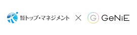 株式会社トップ・マネジメント×GeNiE株式会社