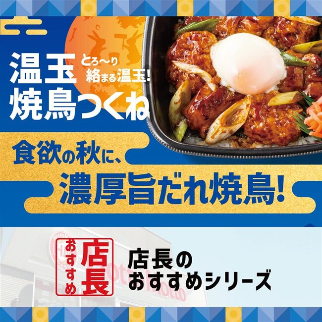 「ほっともっと」全国の店長が選んだ、『温玉付き焼鳥つくね重』おすすめポイント！1位『炭火が香る焼鳥が美味しい』