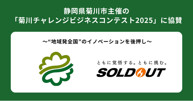 ソウルドアウト、静岡県菊川市が開催する「菊川チャレンジビジネスコンテスト2025」に協賛