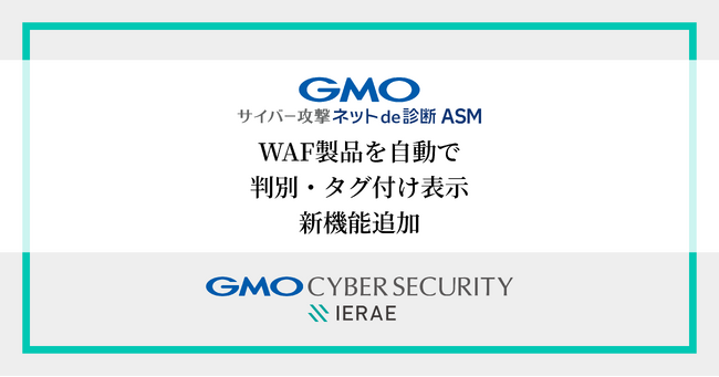 「GMOサイバー攻撃 ネットde診断 ASM」に新機能追加WAF製品を自動で判別・タグ付け表示【GMOサイバーセキュリティbyイエラエ】