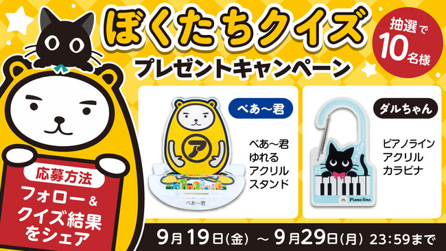 初コラボ「ぼくたちクイズ」開催-べあ～君＆ダルちゃんの全10問に挑戦！