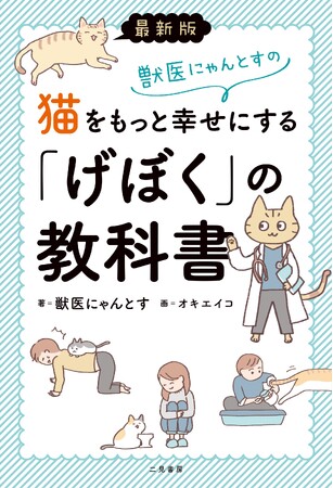 科学的根拠に基づき、愛猫の幸せを徹底解説する『最新版　獣医にゃんとすの猫をもっと幸せにする「げぼく」の教科書』が本日発売！
