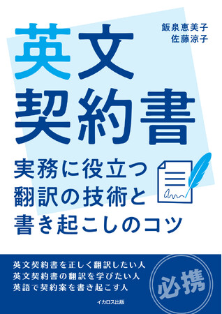 英文契約書翻訳の新たな参考書　契約書を訳す人、対案を書き起こす人のスキルを上げる『英文契約書　実務に役立つ翻訳の技術と書き起こしのコツ』発売