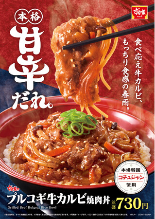 【すき家】コチュジャンベースの甘辛ダレでごはんが進む！すき家「プルコギ牛カルビ焼肉丼」新発売！