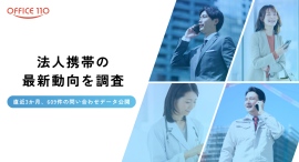 【法人携帯の導入実態】直近3か月で月平均200件超|東京都・大阪府で36%、多いのは医療・建設・情報通信 【法人携帯の導入実態】直近3か月で月平均200件超|東京都・大阪府で36%、多いのは医療・建設・情報通信