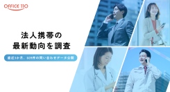 【法人携帯の導入実態】直近3か月で月平均200件超｜東京都・大阪府で36%、多いのは医療・建設・情報通信