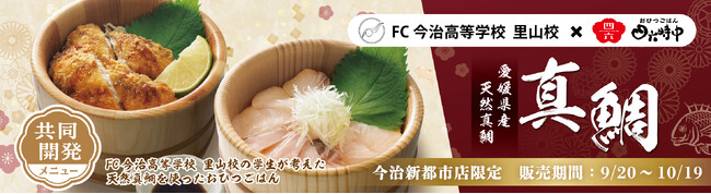 イオンイーハート 日本最大のだし茶漬け専門チェーン『おひつごはん四六時中』FC今治高等学校 里山校との共同開発メニューを今治新都市店で限定販売