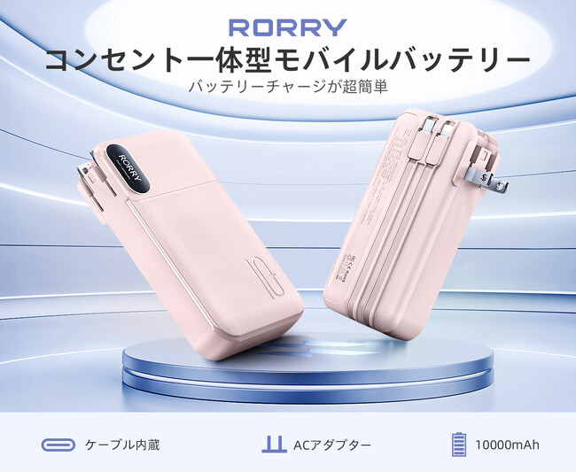 【最大50％OFFセール】RORRY大人気コンセント一体型モバイルバッテリー「CB06」に新色“ピンク”＆“パープル”が登場！