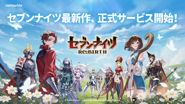 本格ファンタジーRPG『セブンナイツ Re:BIRTH』本日9月18日（木）より正式サービス開始！