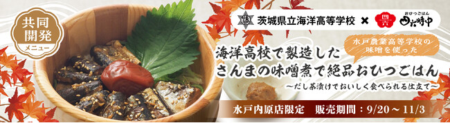イオンイーハート 日本最大のだし茶漬け専門チェーン『おひつごはん四六時中』茨城県立海洋高等学校との共同開発メニューを水戸内原店で限定販売