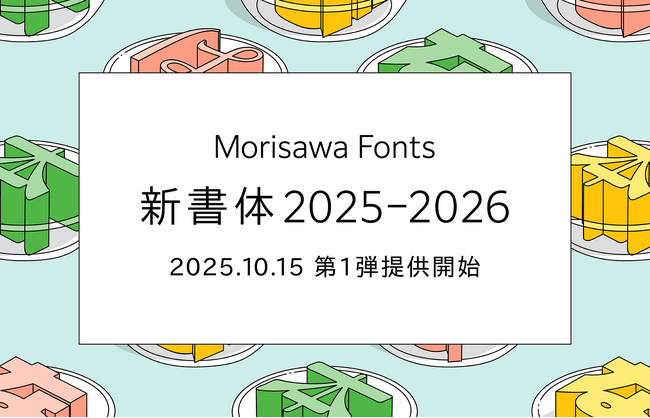 モリサワ 2025-2026年新書体の第1弾を10月15日14時よりMorisawa Fontsで提供開始