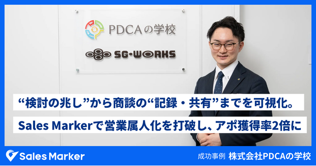 “検討の兆し”から商談内容の“記録・共有”までをSales Markerで可視化。株式会社PDCAの学校、営業の属人化を打破し、アポ獲得率2倍を実現
