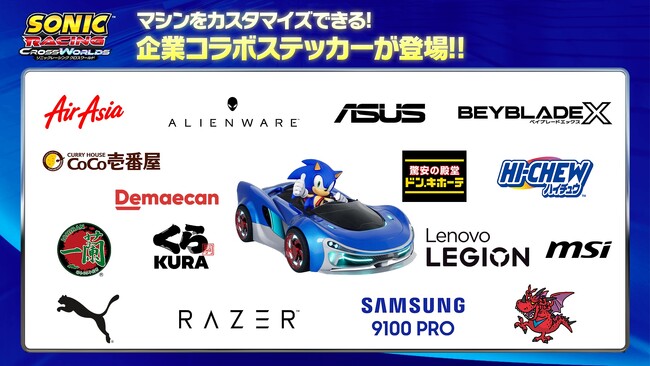 『ソニックレーシング クロスワールド』 16の実在企業・ブランドとのコラボ決定！ゲーム内でマシンをカスタマイズできるコラボステッカーが登場！