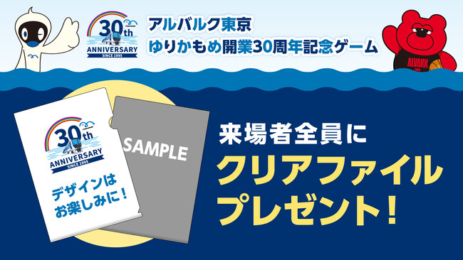 11/2(日)アルバルク東京ホームゲームは「ゆりかもめ開業30周年記念ゲーム」として開催!