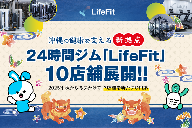 沖縄の健康を支える新拠点。24時間ジム「LifeFit」沖縄県に10店舗展開―2025年秋から冬にかけて、7店舗を新たにOPENー