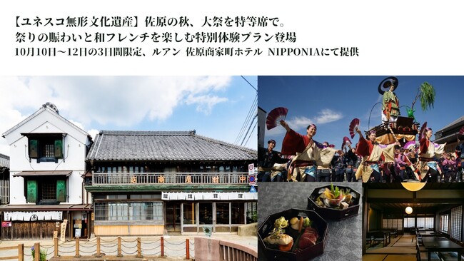 【ユネスコ無形文化遺産】佐原の秋、大祭を特等席で。 祭りの賑わいと和フレンチを楽しむ特別体験プラン登場