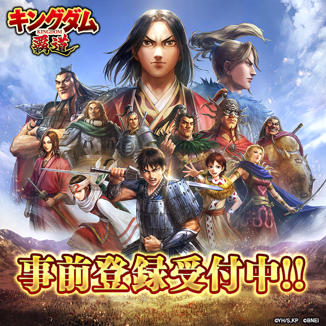 App Store／Google Play向け新作アプリゲーム 「キングダム 覇道」にて、リリース直後に全48種の武将の中から最大3体獲得できる「事前登録ガシャ」を開催中！