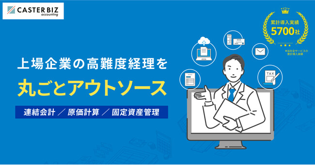 上場企業特化の経理BPaaS、CASTER BIZ accountingが提供開始