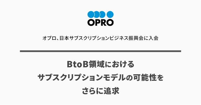 オプロ、日本サブスクリプションビジネス振興会に入会