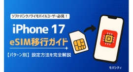 【モバシティ】iPhone 17は日本初のeSIM専用端末 移行手順をまとめた解説記事を公開 【モバシティ】iPhone 17は日本初のeSIM専用端末 移行手順をまとめた解説記事を公開
