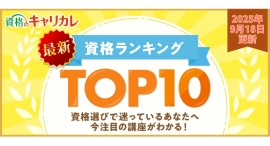 【2025年9月18日更新】この秋チャレンジするならどの資格?人気資格TOP10とおすすめ急上昇講座! 【2025年9月18日更新】この秋チャレンジするならどの資格?人気資格TOP10とおすすめ急上昇講座!