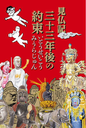 【仏像ブームの原点】いとうせいこう×みうらじゅん『見仏記　三十三年後の約束』発売記念　ハイタッチ＆お渡し会イベント開催決定！