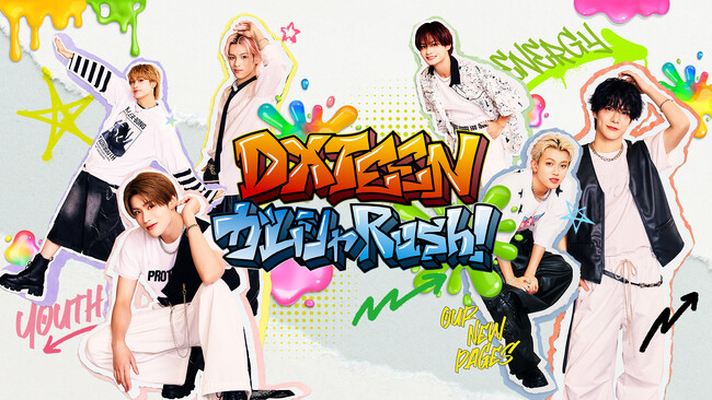 「LAPONE×Lemino」第2弾DXTEENの冠番組『DXTEEN ガムシャRush！』を本日19時よりLeminoで独占配信スタート！
