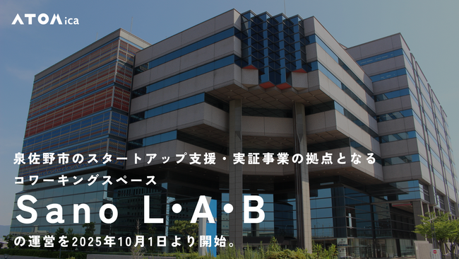 ATOMica、泉佐野市のスタートアップ支援・実証事業の拠点となるコワーキングスペース「Sano L・A・B」の運営を2025年10月1日より開始。
